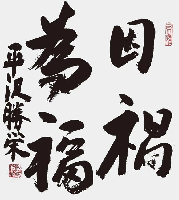 因禍為福