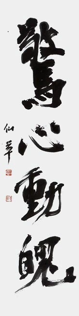 驚心動魄