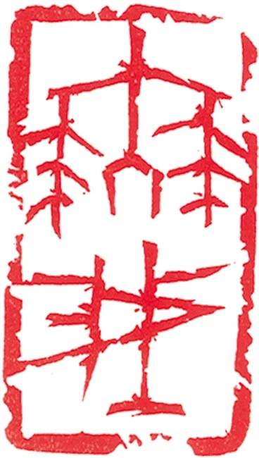 六華齋近況「無我」