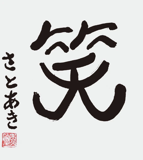 笑