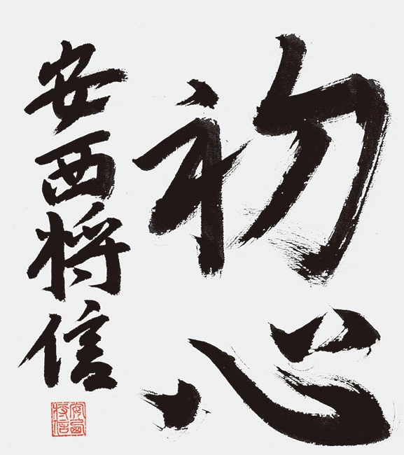 初心