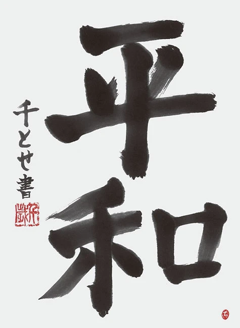 平和