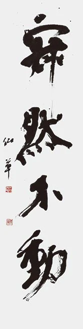 寂然不動
