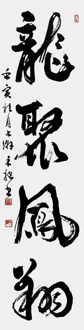 龍聚鳳翔