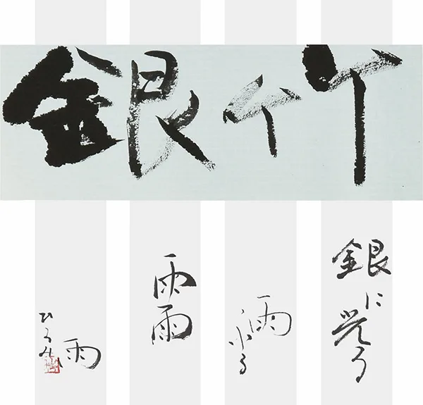 銀竹