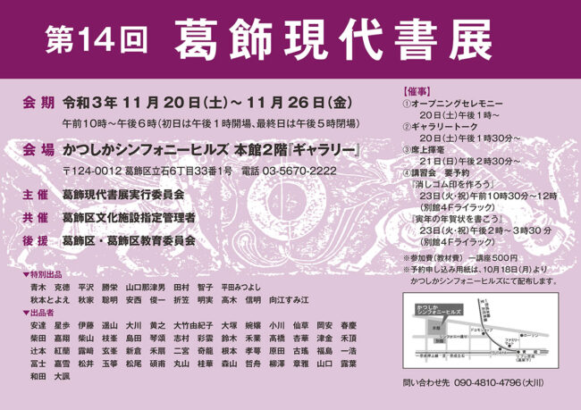 La 14a mostra di calligrafia contemporanea Katsushika