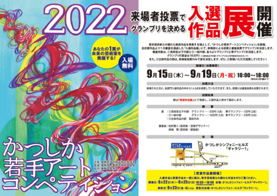 Katsushika-Wettbewerb für junge Kunst 2022