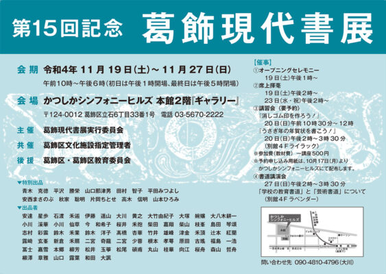 A 15ª Exposição de Caligrafia Contemporânea Memorial Katsushika