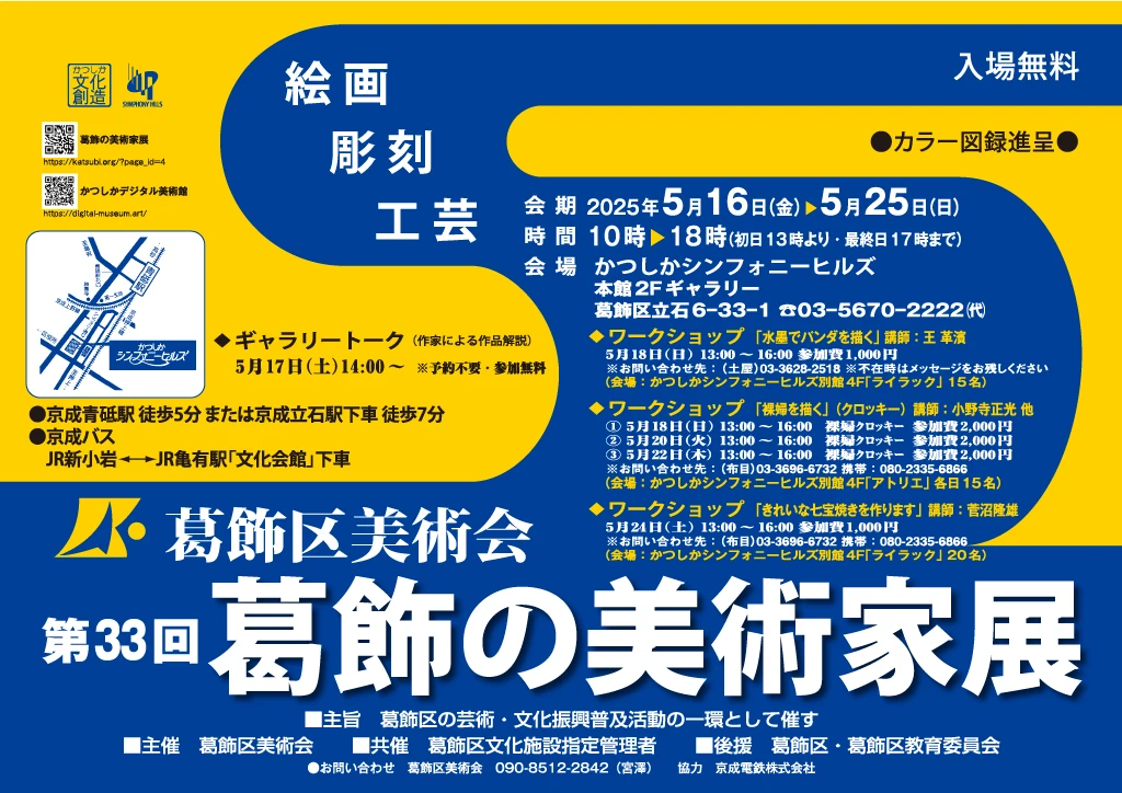 第33回 葛飾の美術家展