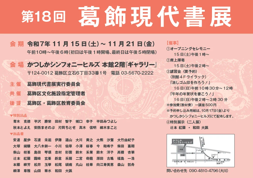 第18回 葛飾現代書展