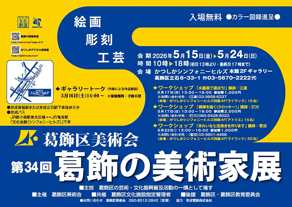 「第34回 葛飾の美術家展」を展示しました