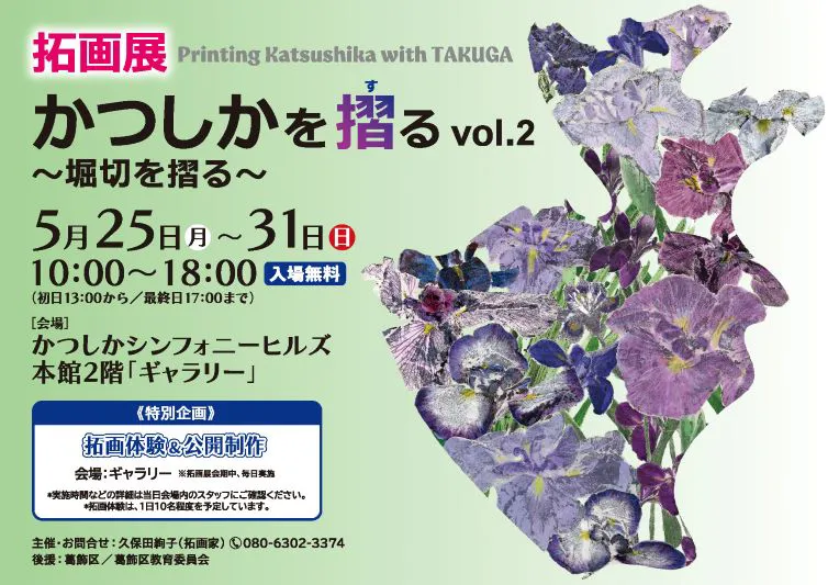 「拓画展 ～かつしかを摺るvol.2～」5月31日まで『かつしかシンフォニーヒルズ』にて開催中！