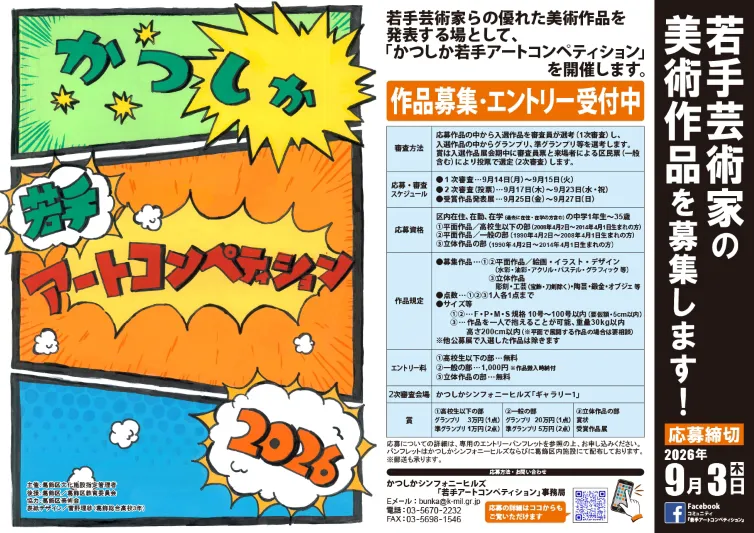 『かつしか若手アートコンペティション2026』作品募集中！
